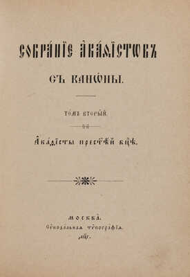 Собрание акафистов. В 3 т. Т. 1-3. М.: Синодальная типография, 1903. 